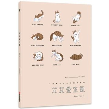 艾艾愛生氣【城邦讀書花園】