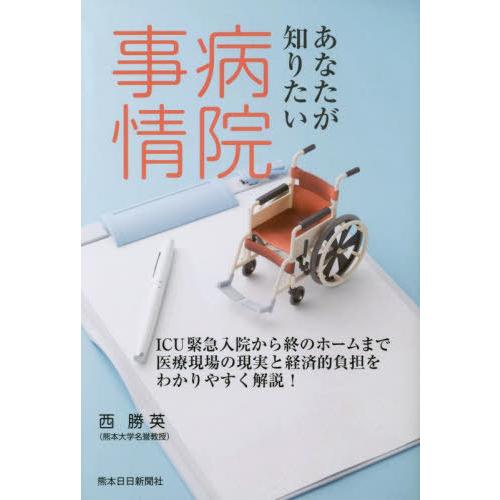 あなたが知りたい病院事情 西勝英