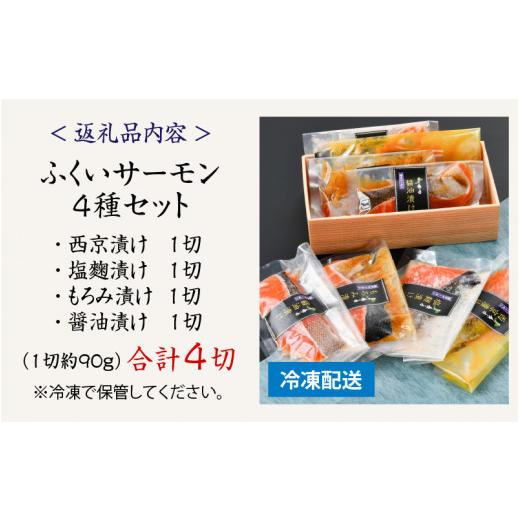 ふるさと納税 福井県 鯖江市 ふくいサーモン 4種セット（西京漬け・塩麹漬け・もろみ漬け・醤油漬け）[A-10302]