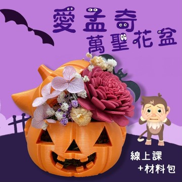 萬聖節裝飾｜愛孟奇南瓜永生花｜不只捉弄，還要創作驚喜！(線上課+材料包)
