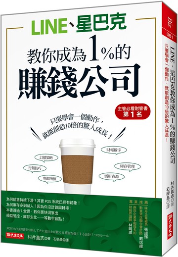 LINE、星巴克教你成為1%的 賺錢公司：只要學會一個動作，就能創造10倍的驚人成長！