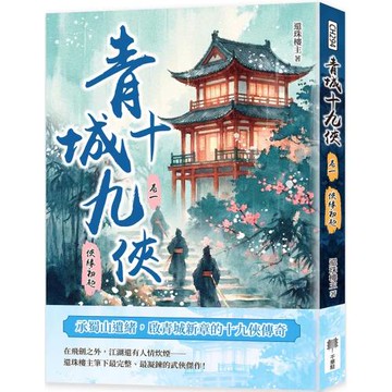 青城十九俠（卷一）：俠緣初起青城十九俠（卷一）：俠緣初起
