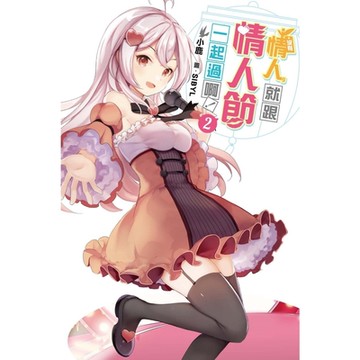 沒有情人，就跟情人節一起過啊！(02)_Readmoo 讀墨電子書