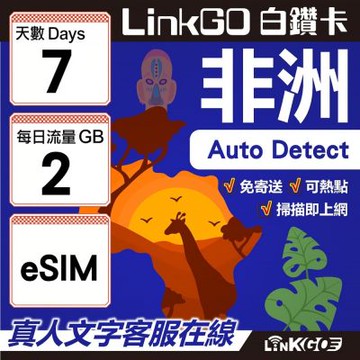 【LINKGO】白鑽卡 非洲 eSIM卡 7天上網卡 每日2GB 高速流量(非洲網卡 阿爾及利亞 突尼斯 埃及 南非 加納 留尼汪)