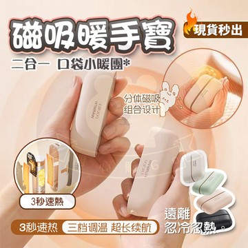 隔日🚚 磁吸暖手寶 暖手寶 分離式暖手寶 充電暖手寶 暖手器 暖手神器 速熱暖手寶 分離式磁吸暖手寶 恆溫暖暖蛋 暖蛋