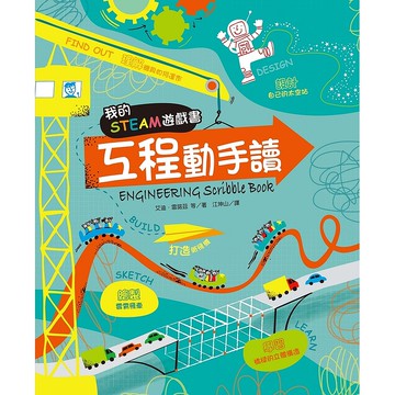 【遠流】我的STEAM遊戲書：工程動手讀/ 艾迪．雷諾茲、達倫．斯托巴特