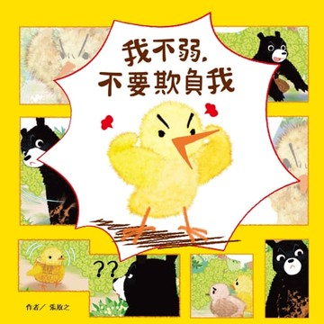 【電子書】我不弱，不要欺負我