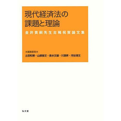 現代経済法の課題と理論 金井貴嗣先生古稀祝賀論文集 土田和博 委員山部俊文 委員泉水文雄