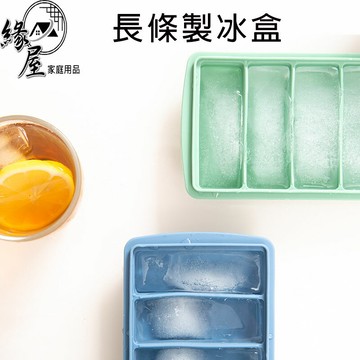 帶蓋長條製冰盒9格/圓形冰格/方格6格【緣屋百貨】天天出貨 製冰膜具 製冰盒 儲冰盒 長方條形 圓形 6格 9格