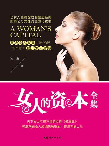 【電子書】女人的资本（全集）