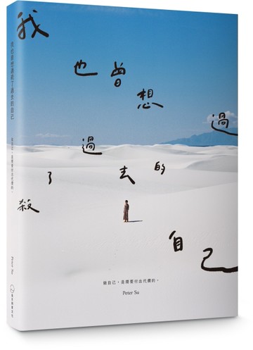 我也曾想過，殺了過去的自己。︰做自己，是需要付出代價的。（暢銷慶功版）[二手書_近全新]