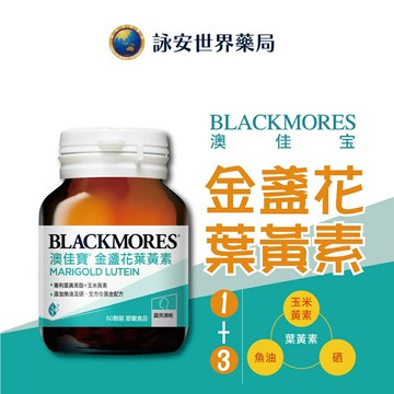 【 澳佳寶 金盞花葉黃素】 60顆 天然葉黃素酯  原廠公司貨【詠安世界藥局】