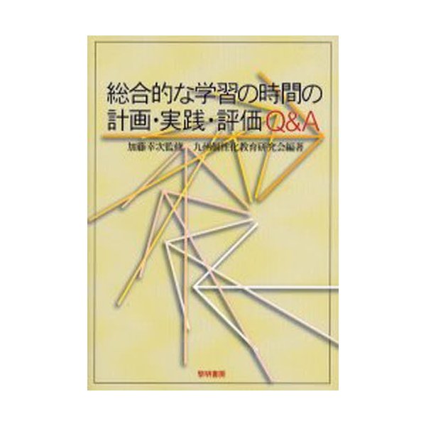 総合的な学習の時間の計画・実践・評価Q A