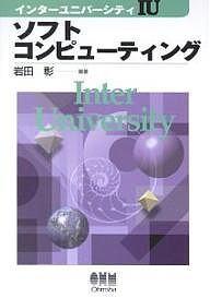 ソフトコンピューティング 岩田彰