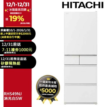 HITACHI 日立 475公升日本原裝變頻五門冰箱 RHS49NJ消光白(SW)
