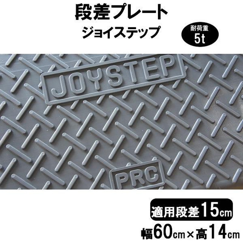 サンポリ 段差プレート ジョイステップ 段差15cm用 幅60cm 60cm対応耐荷重5t 駐車場・車庫の段差解消 段差解消スロープ 屋外用 玄関  ... | LINEショッピング