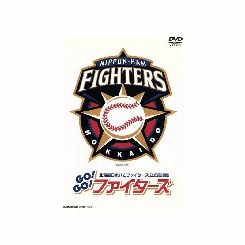 北海道日本ハムファイターズ公式応援歌 ｇｏ ｇｏ ファイターズ 宮本毅 通販 Lineポイント最大0 5 Get Lineショッピング