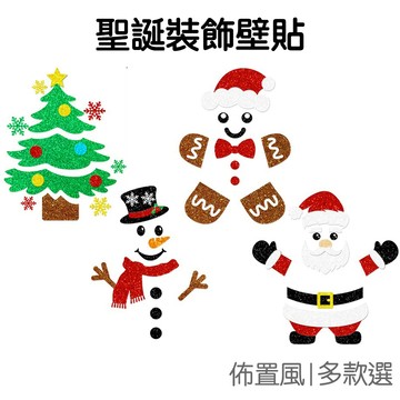 聖誕節造型 裝飾壁貼 牆面貼片 紙質壁貼 單面閃紙 壁貼 窗貼 派對佈置 裝飾道具【XM1109】《Jami》