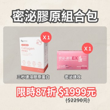 密泌膠原組｜三秒速溶膠原蛋白、密泌速攻