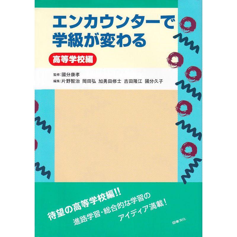 エンカウンターで学級が変わる 高等学校編