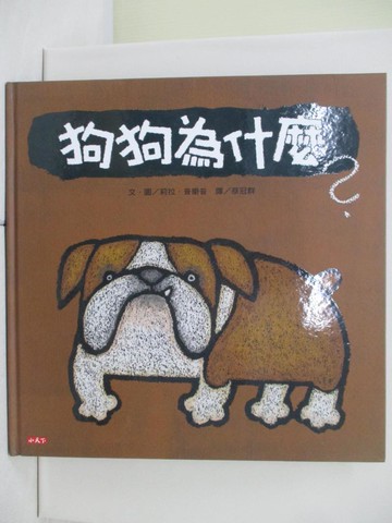 【書寶二手書T1／少年童書_UE8】狗狗為什麼？_莉拉．普樂普,  蔡冠群