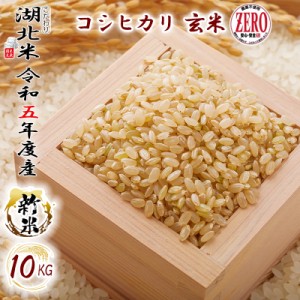 [令和５年度産 新米] コシヒカリ ZERO 農薬不使用米 [玄米] １０kg 湖北米 特別栽培米 [送料無料(一部除く)] １等米 安心 安全 滋賀県 湖