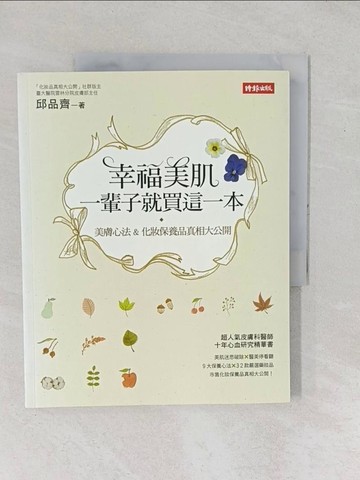 【書寶二手書T1／美容_YYE】幸福美肌_邱品齊