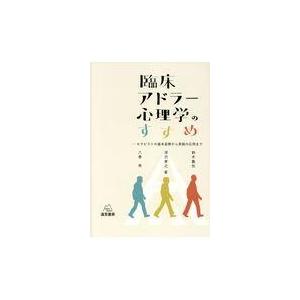 臨床アドラー心理学のすすめ セラピストの基本姿勢から実践の応用まで