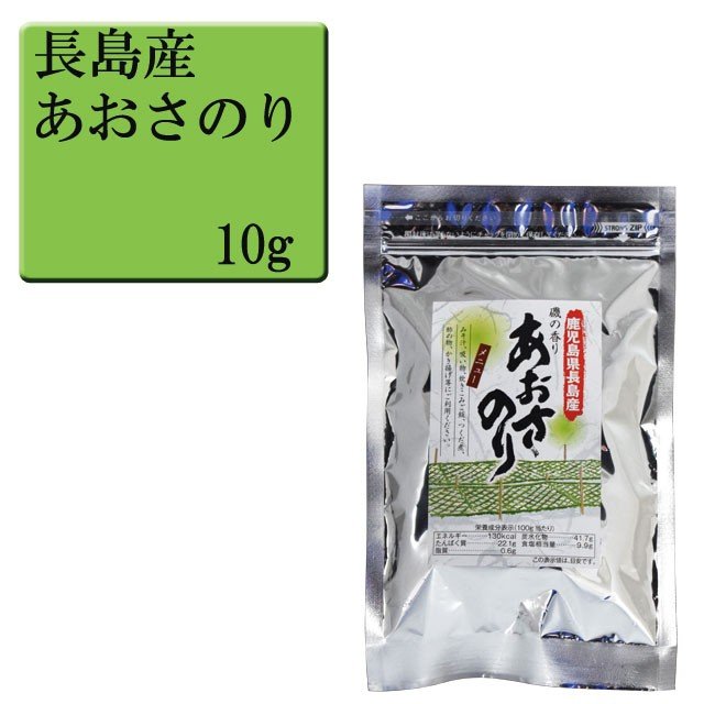 鹿児島県長島産　あおさのり　10g