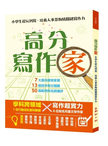 高分寫作「家」 ──小學生從玩到寫，培養人事景物情關鍵寫作力