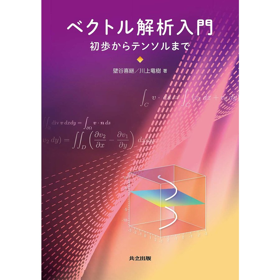 ベクトル解析入門 初歩からテンソルまで