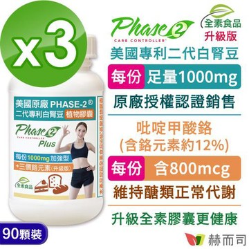 【赫而司】Phase2®升級版美國原廠二代專利白腎豆植物膠囊(90顆*3罐)每份1000mg加強型閃澱+GTF吡啶甲酸鉻800mcg維持醣類正常代謝