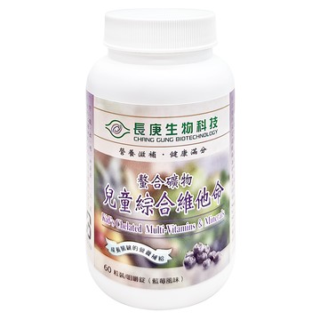 長庚生物科技 長兒童綜合維他命 (藍莓風味)  60錠  1盒