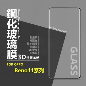 嚴選外框 OPPO Reno 11 Reno11 Pro 滿版玻璃貼 3D 曲面 邊膠 玻璃貼 鋼化膜 鋼化玻璃 保護貼