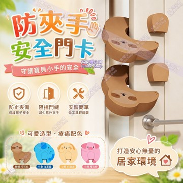 卡通防夾手門檔 卡通門檔 兒童安全防護 門縫防夾 寶寶防夾手門卡 柔軟高彈性材質不傷門板 防夾手門卡 免釘門檔 防護門檔