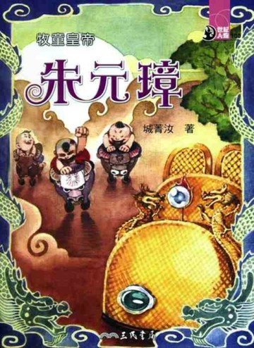 牧童皇帝：朱元璋[二手書_普通]