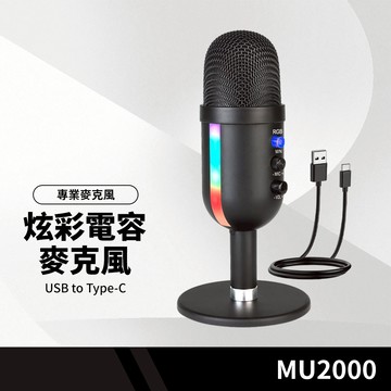 MU2000 炫彩電容麥克風 心型指向 智能降噪 耳機實時監聽 適用直播錄音/會議視訊/線上教學 專業麥克風 高兼容