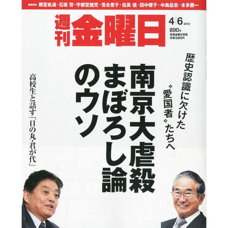 週刊 金曜日 2012年 6号 雑誌