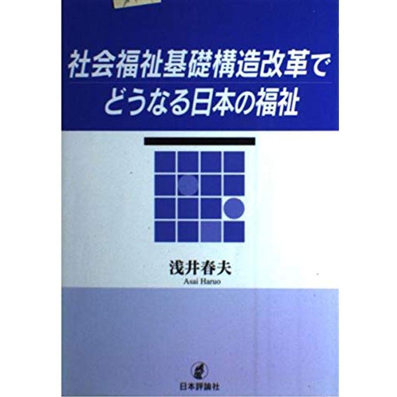 社会福祉基礎構造改革でどうなる日本の福祉