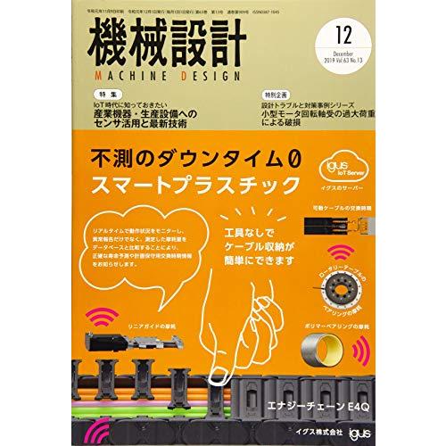 機械設計2019年12月号[雑誌：特集・IoT時代に知っておきたい 産業機器・生産設備へのセンサ活用と最新技術]