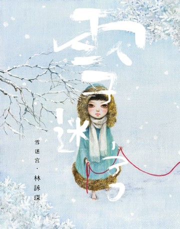 【電子書】消失別傳1：雪迷宮