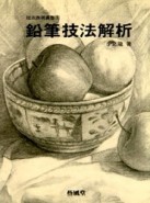 技法表現（2）：鉛筆技法解析[二手書_普通]