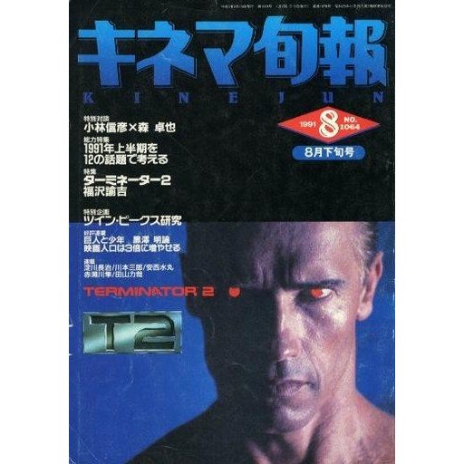 中古キネマ旬報 キネマ旬報 NO.1064 1991年8月下旬号