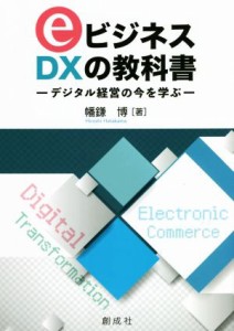  ｅビジネス　ＤＸの教科書／幡鎌博(著者)