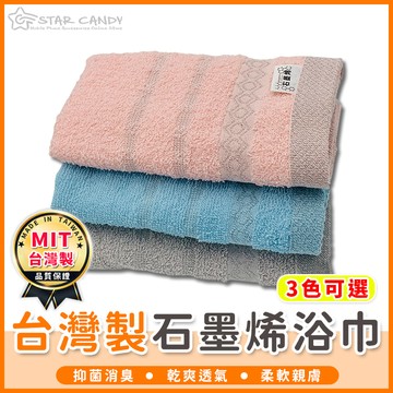 【橘子購物】台灣製石墨烯浴巾 3款可選 素色浴巾 純棉浴巾 石墨烯浴巾 吸水浴巾 毛巾 C014