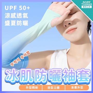 【現貨X發票】❤️冰肌防曬袖套❤️防曬袖套  騎車防曬 冰絲袖套 防塵袖套 機車防曬 夏天防曬  防風面罩 運動袖套
