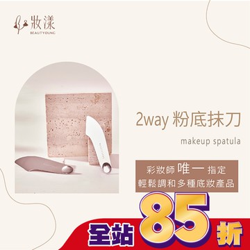 妝漾 2WAY輕薄粉底抹刀1入