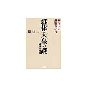 新・古代史謎解き紀行 信越東海編 関裕二 著