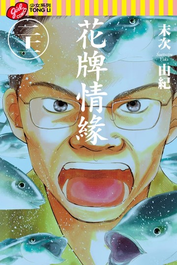 【電子書】花牌情緣 (21)