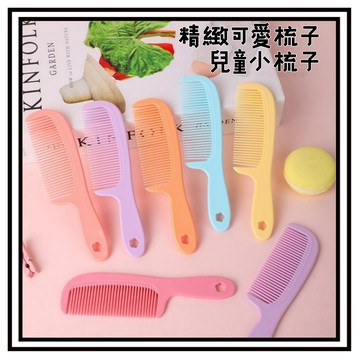 【現貨】梳子 小梳子 隨身梳 兒童小梳子 精緻梳子 小孩梳子 小扁梳 美髮梳 迷你梳子